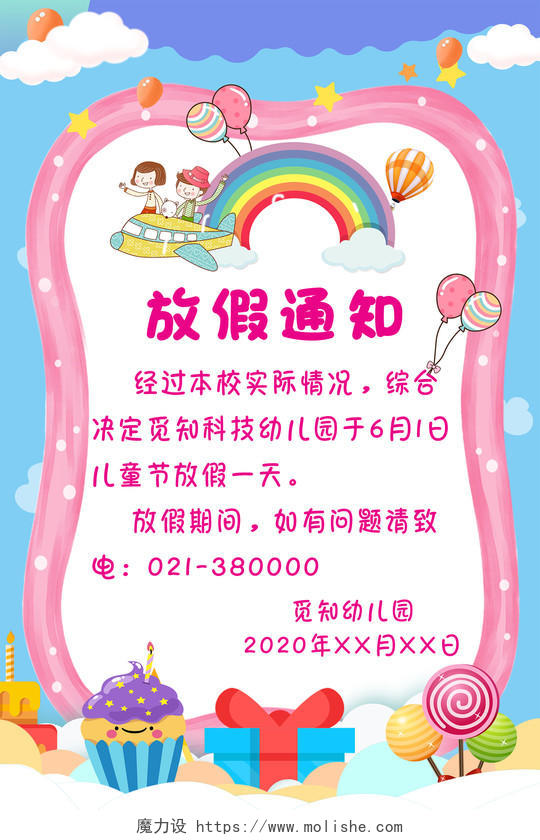 粉色创意六一儿童节放假通知宣传海报
